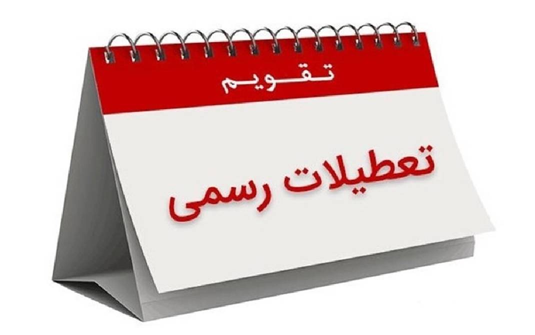 کاهش ساعت کاری ادارات