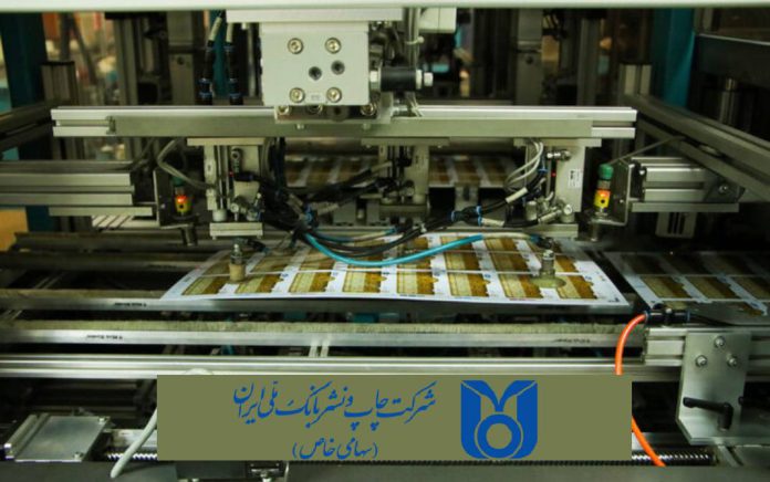 شرکت چاپ و نشر بانک ملی ایران