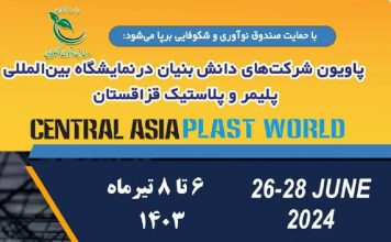نمایشگاه صنعت پلاستیک و پلیمر قزاقستان