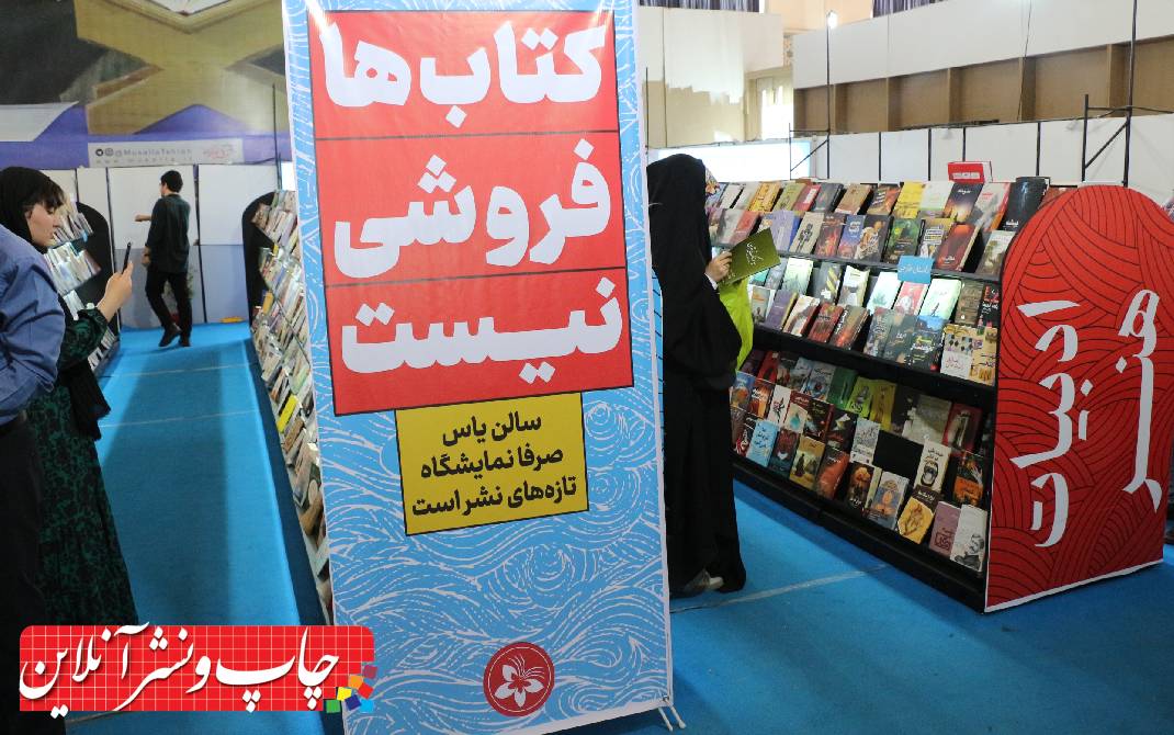 سی و پنجمین نمایشگاه بین المللی کتاب تهران
