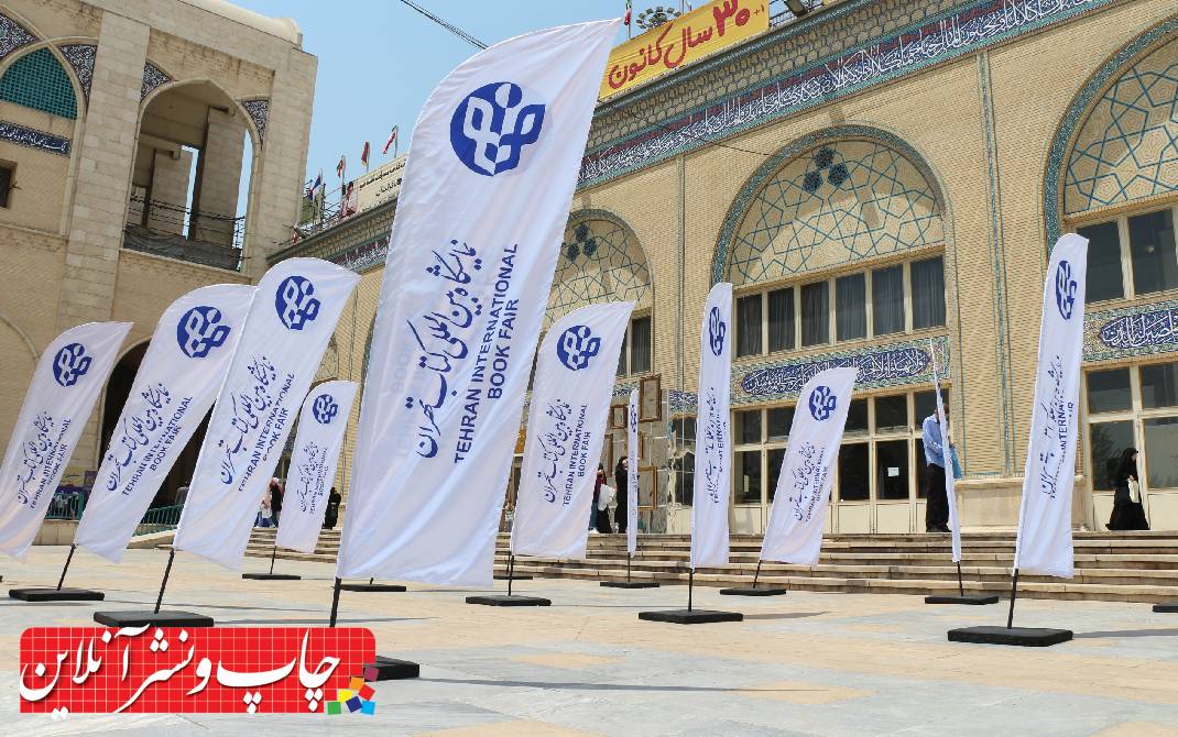 سی و پنجمین نمایشگاه بین المللی کتاب تهران