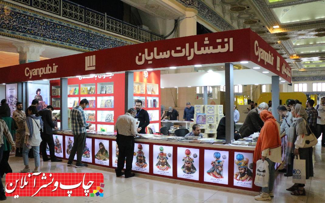 سی و پنجمین نمایشگاه بین المللی کتاب تهران