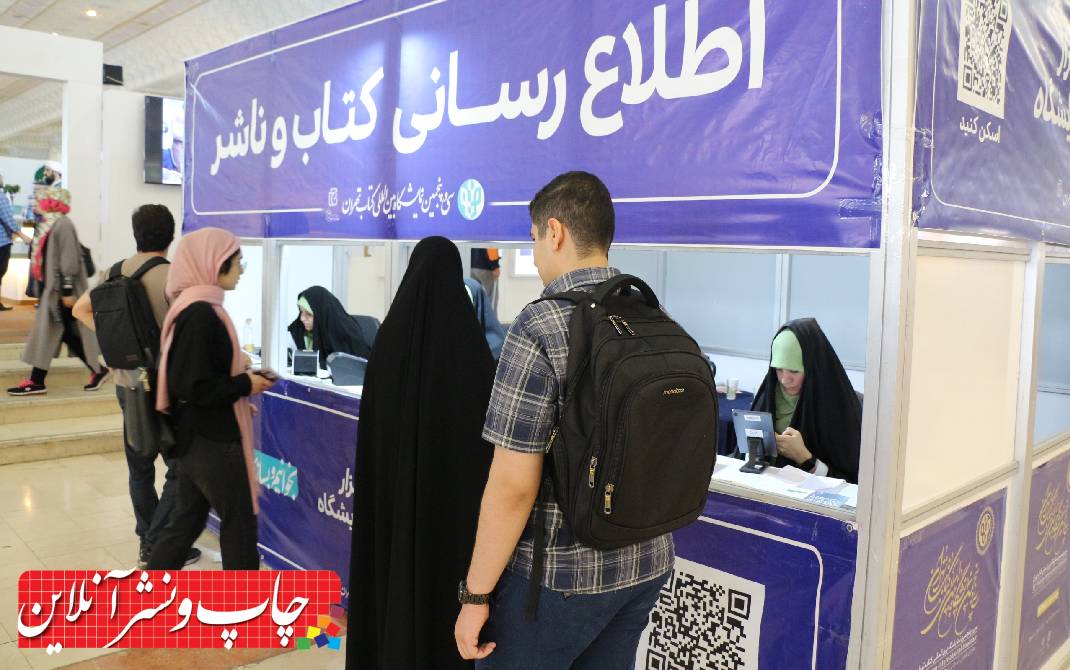 سی و پنجمین نمایشگاه بین المللی کتاب تهران