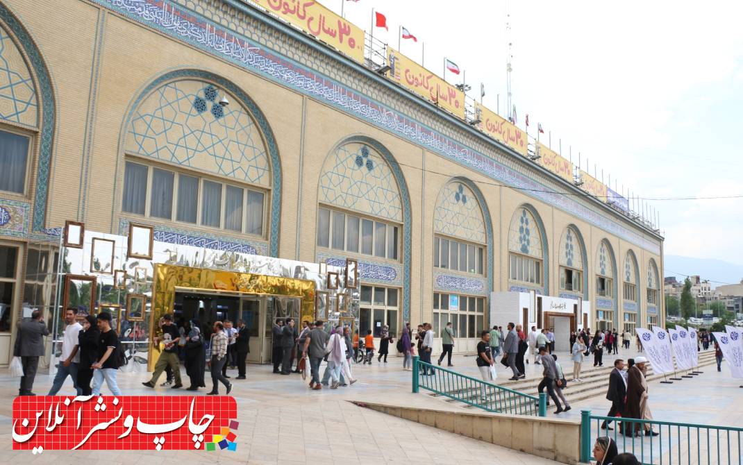 سی و پنجمین نمایشگاه بین المللی کتاب تهران