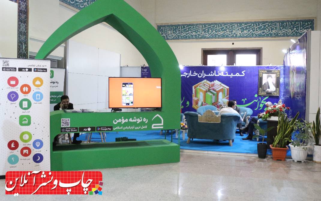 سی و پنجمین نمایشگاه بین المللی کتاب تهران