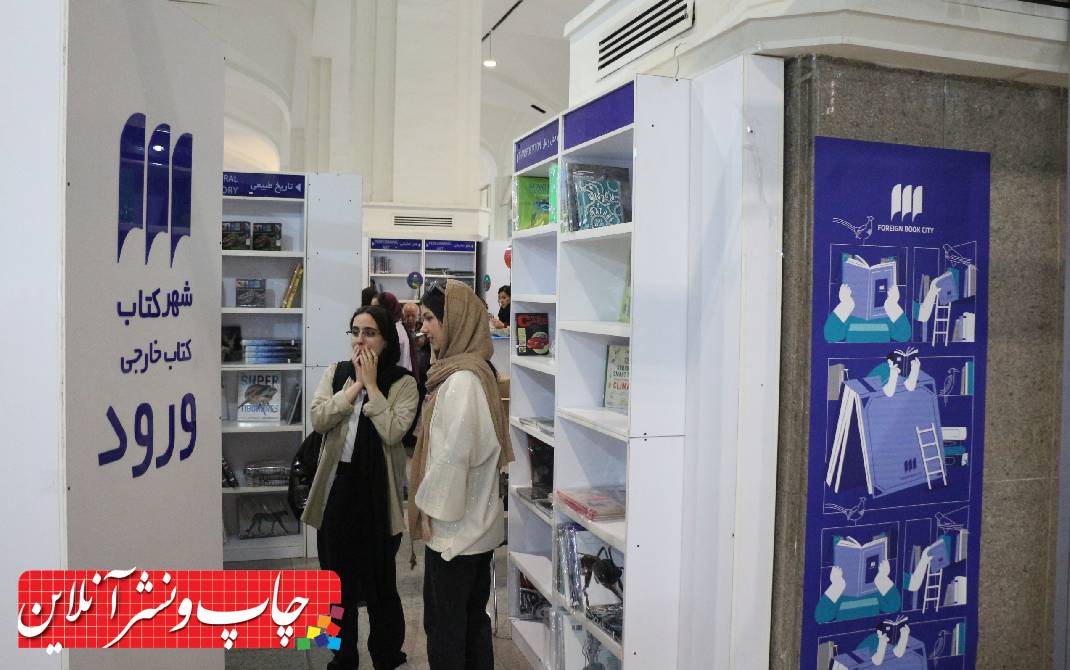 سی و پنجمین نمایشگاه بین المللی کتاب تهران