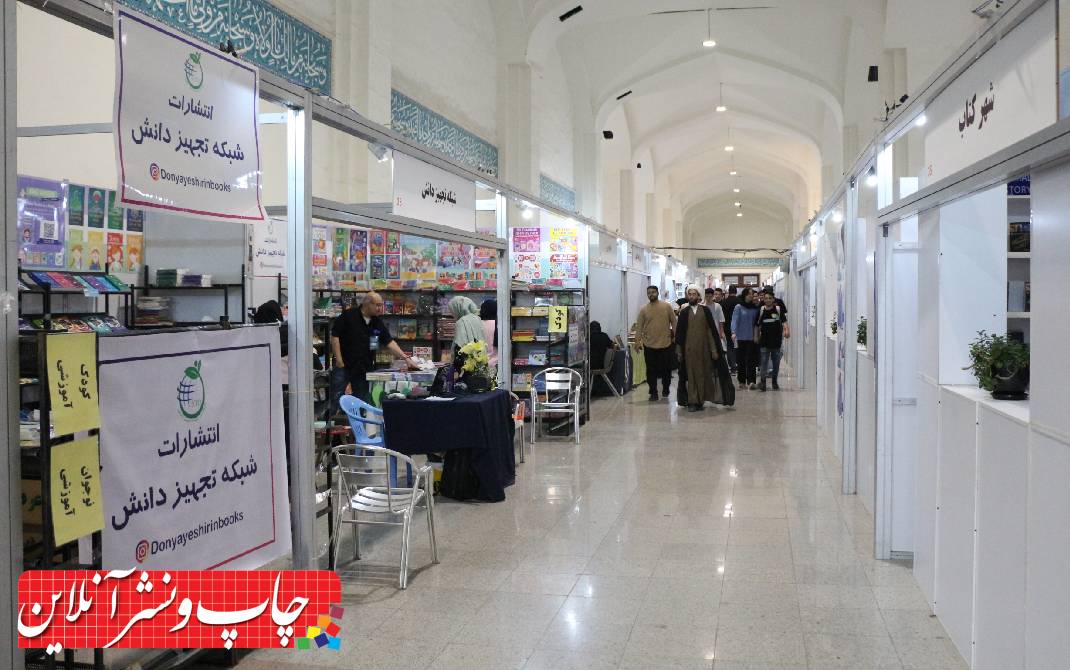 سی و پنجمین نمایشگاه بین المللی کتاب تهران