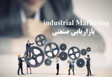همه چیز درباره بازاریابی صنعتی بازاریابی صنعتی
