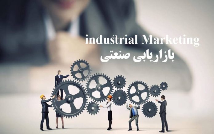 بازاریابی صنعتی