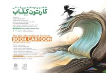 ششمین دوسالانه بین‌المللی «کارتون کتاب»