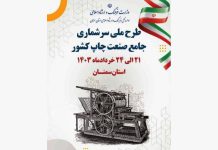 طرح ملی سرشماری جامع صنعت چاپ