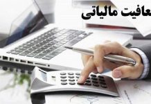 ساماندهی معافیت‌ های مالیاتی