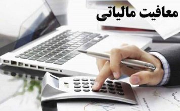 ساماندهی معافیت‌ های مالیاتی