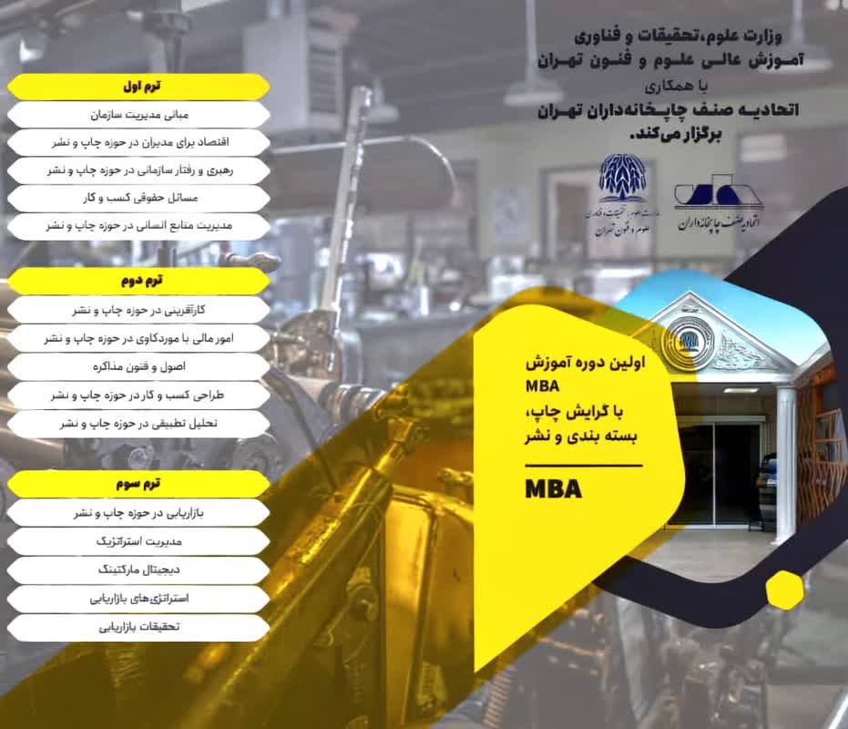 جزئیات برگزاری نخستین دوره MBA و DBA در صنعت چاپ و بسته بندی کشور 