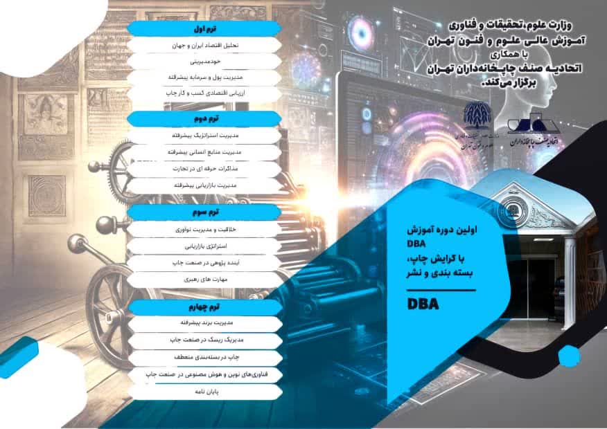 جزئیات برگزاری نخستین دوره MBA و DBA در صنعت چاپ و بسته بندی کشور 