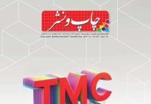 نسخه الکترونیک مجله چاپ و نشر شماره ۲۴۱ نسخه الکترونیک مجله چاپ و نشر شماره 241 منتشر شد صنعت چاپ و نشر