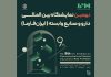 برگزاری نهمین نمایشگاه بین‌المللی دارو و صنایع وابسته