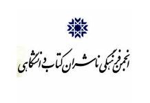 مجمع عمومی عادی سالانه انجمن فرهنگی ناشران کتاب دانشگاهی