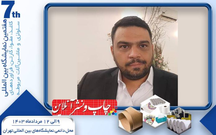 نمایشگاه بین‌المللی کاغذ، مقوا و کارتن