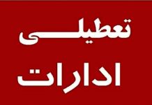 کلیه مراکز دولتی و بانک‌ ها