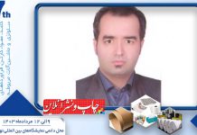 هفتمین نمایشگاه بین‌المللی کاغذ و مقوا