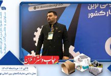 رونق نمایشگاه کاغذ و مقوا