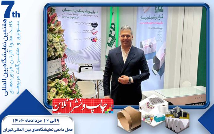 نمایشگاه کاغذ و مقوا