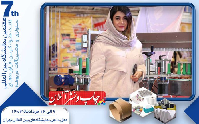 نمایشگاه کاغذ و مقوا