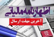 آخرین مهلت ارائه اظهارنامه مالیاتی