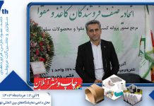 هفتمین نمایشگاه کاغذ و مقوا