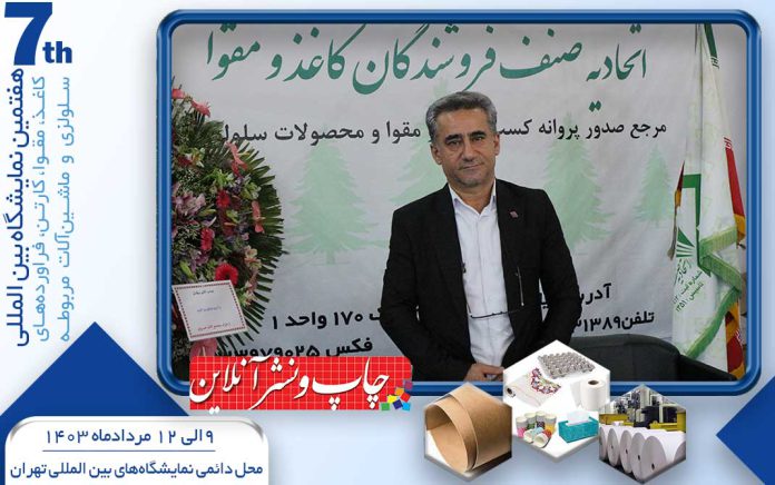 هفتمین نمایشگاه کاغذ و مقوا