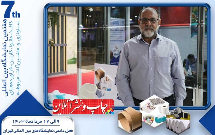 نمایشگاه تخصصی کاغذ