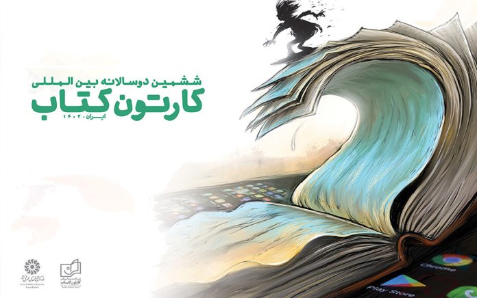 دوسالانه بین‌المللی کارتون کتاب