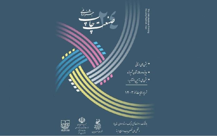 پوستر بیست و چهارمین جشنواره ملی صنعت چاپ پوستر بیست و چهارمین جشنواره ملی صنعت چاپ