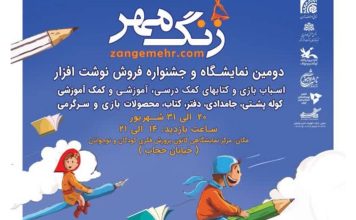 نمایشگاه «زنگ مهر»