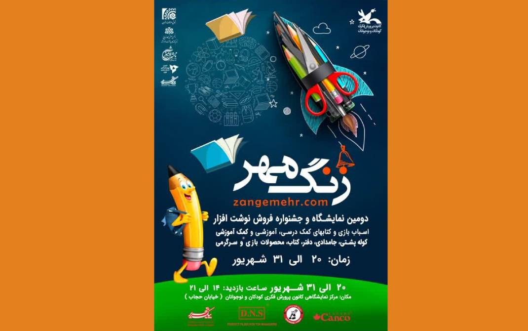 نمایشگاه «زنگ مهر»