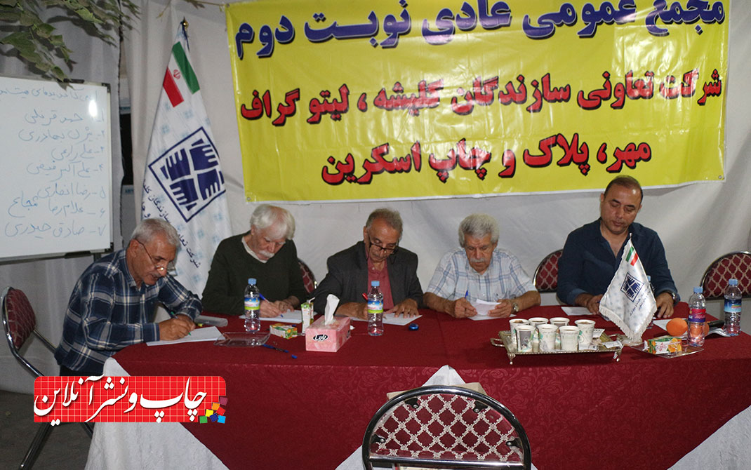 مجمع عمومی دوم شرکت تعاونی