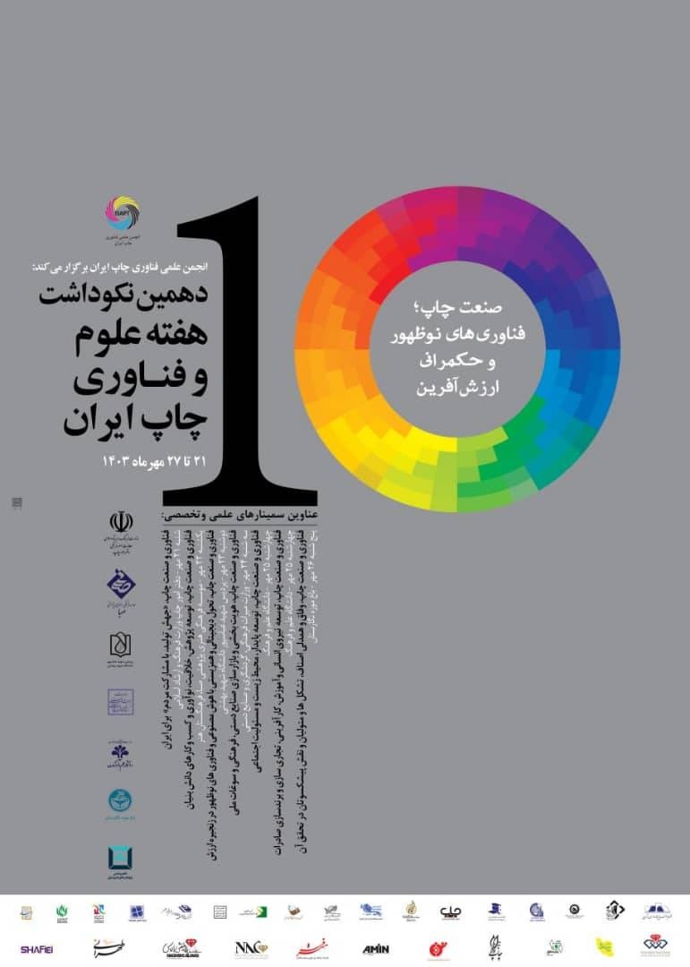 بنر دهمین نکوداشت هفته علوم و فناوری چاپ ایران