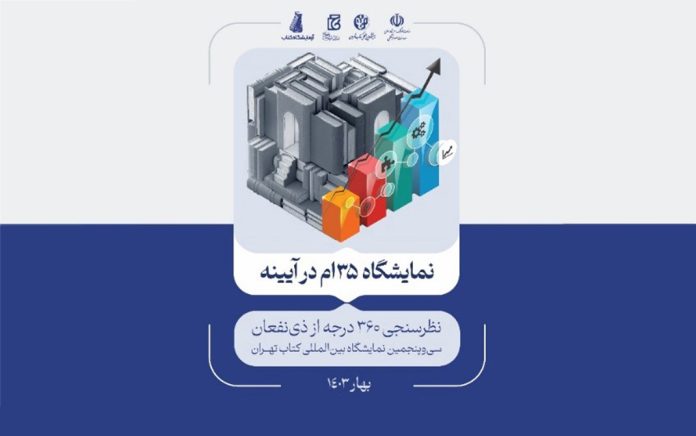 نتایج پیمایش جامع از ذی نفعان سی وپنجمین نمایشگاه بین المللی کتاب تهران