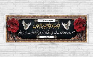 بنر تسلیت و ترحیم