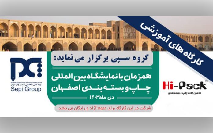 نمایشگاه چاپ و بسته بندی اصفهان