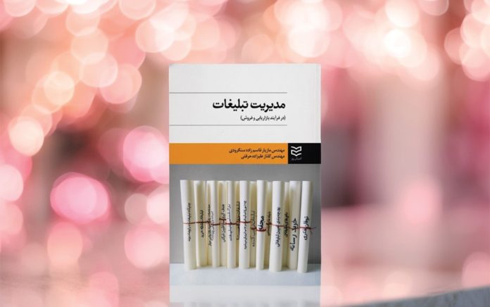 مدیریت تبلیغات درفرآیند بازاریابی و فروش