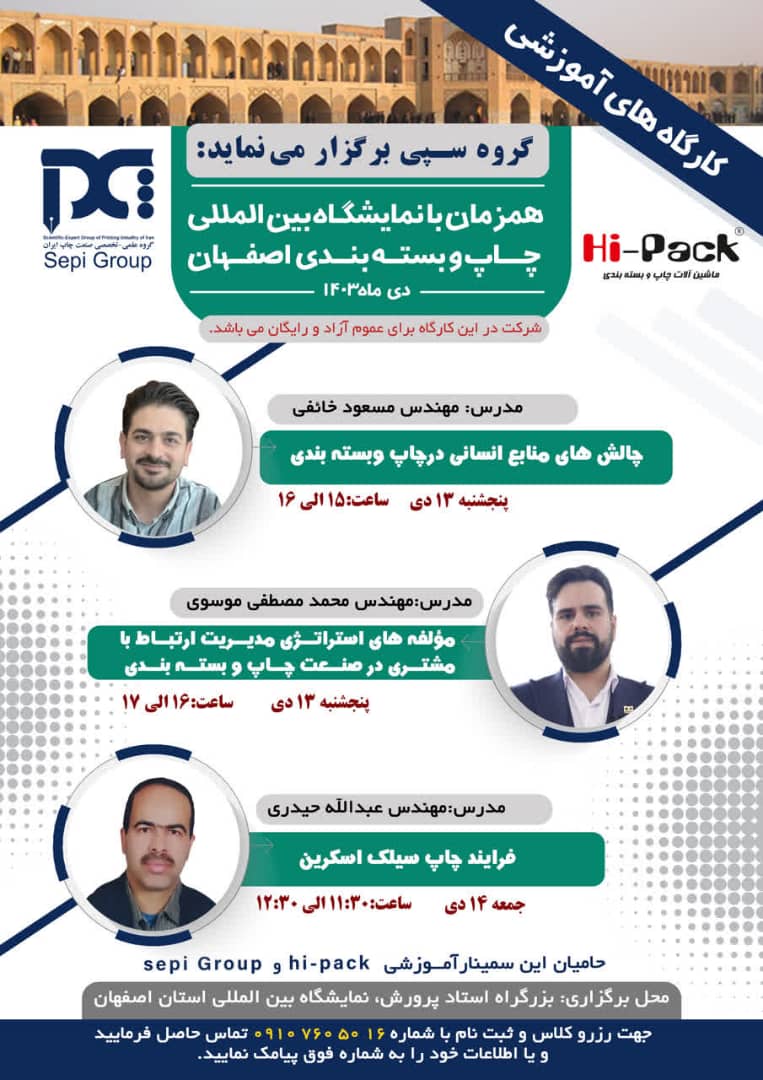 نمایشگاه چاپ و بسته بندی اصفهان