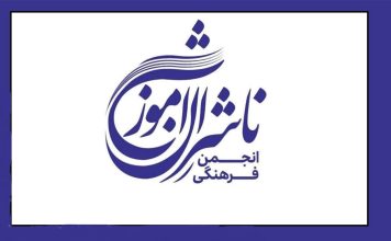 انجمن فرهنگی ناشران آموزشی