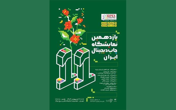 یازدهمین نمایشگاه چاپ دیجیتال ایران