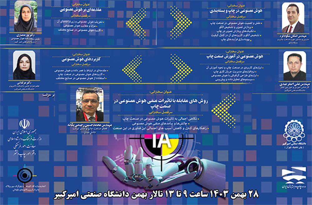 هوش مصنوعی و صنعت چاپ