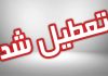 تعطیل