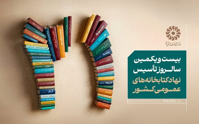 نهاد کتابخانه‌های عمومی کشور