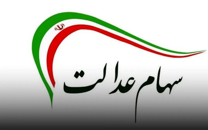 سود سهام عدالت سود سهام عدالت