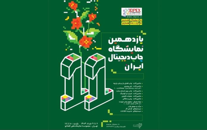 نمایشگاه چاپ دیجیتال ایران